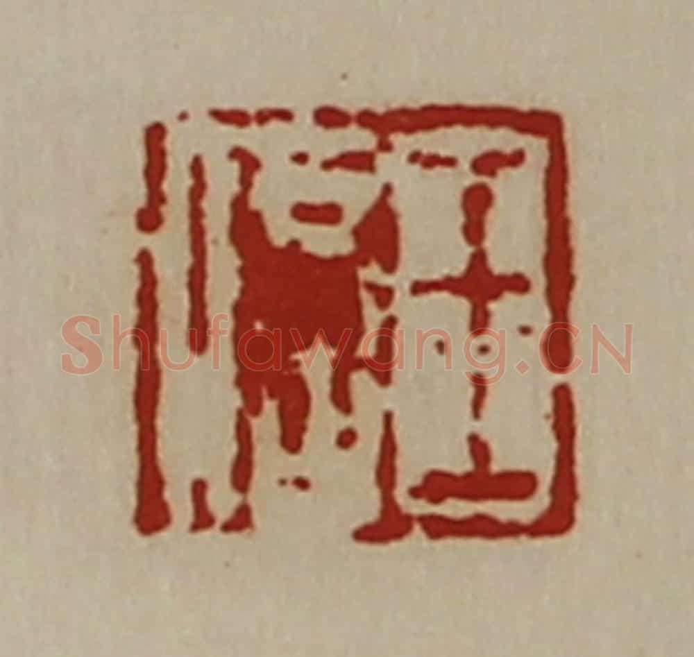 清 陈介祺藏并辑 篆刻印章作品《王信》