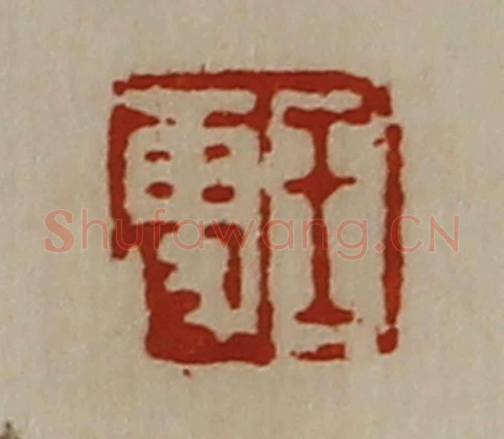 清 陈介祺藏并辑 篆刻印章作品《王更》