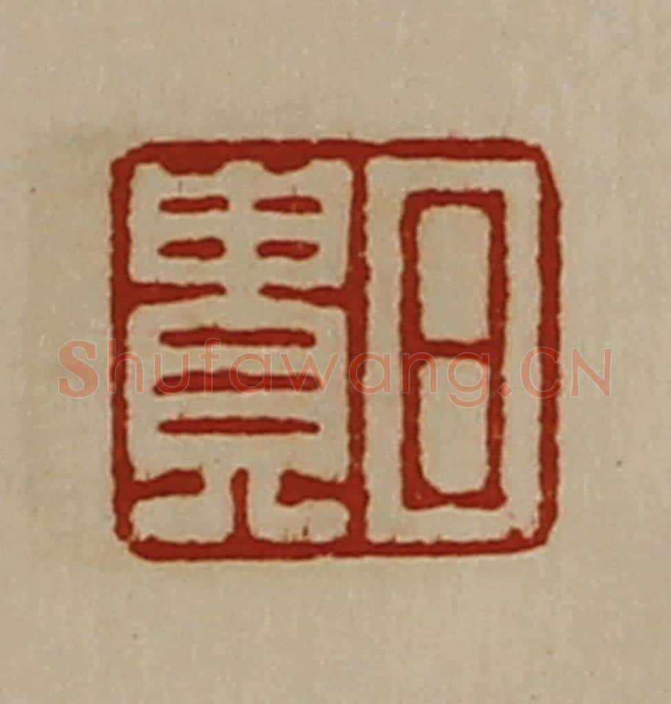 清 陈介祺藏并辑 篆刻印章作品《日贵》