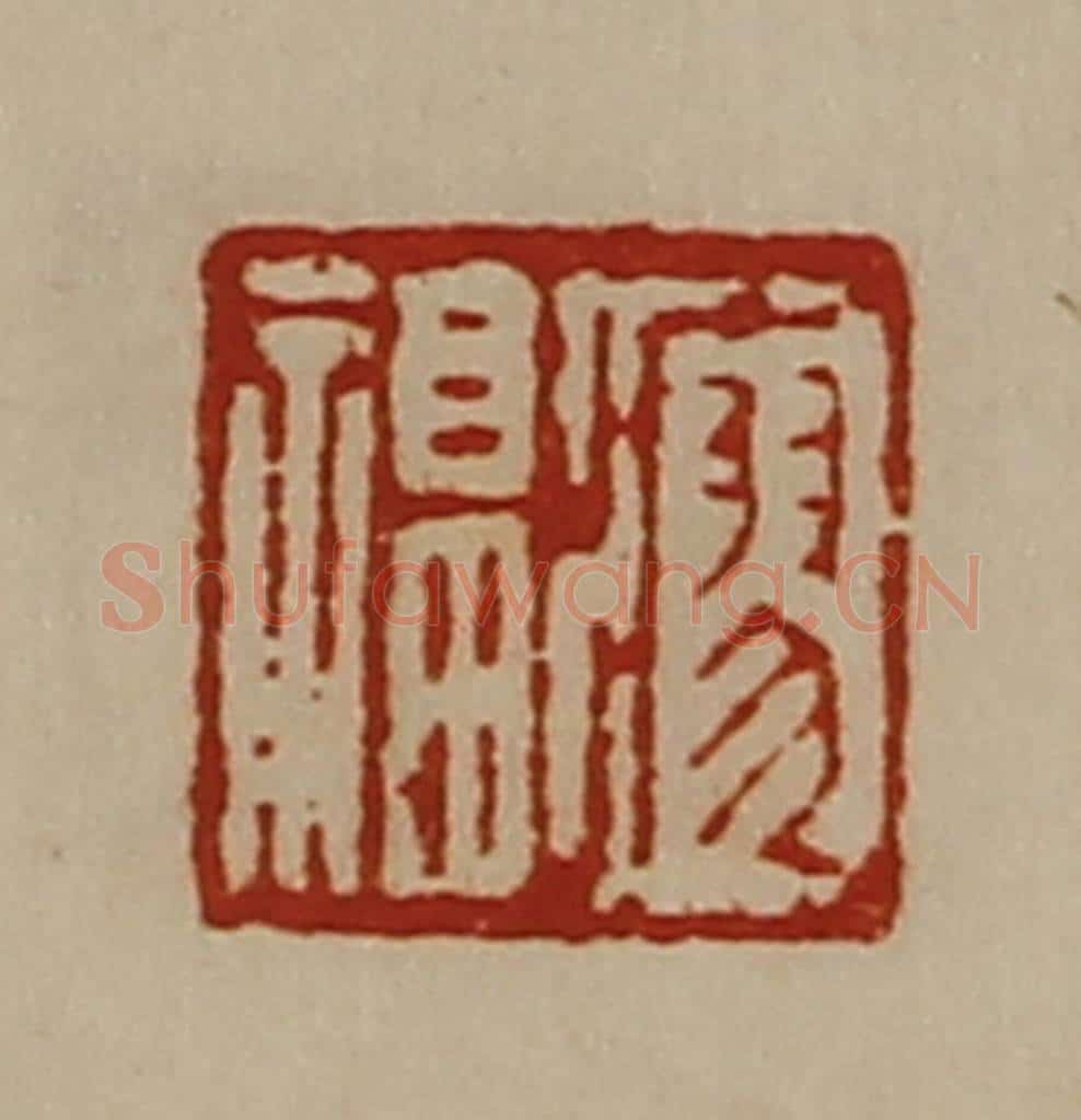 清 陈介祺藏并辑 篆刻印章作品《瘳福》