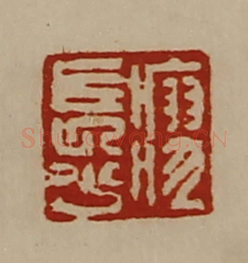 清 陈介祺藏并辑 篆刻印章作品《瘳长少》