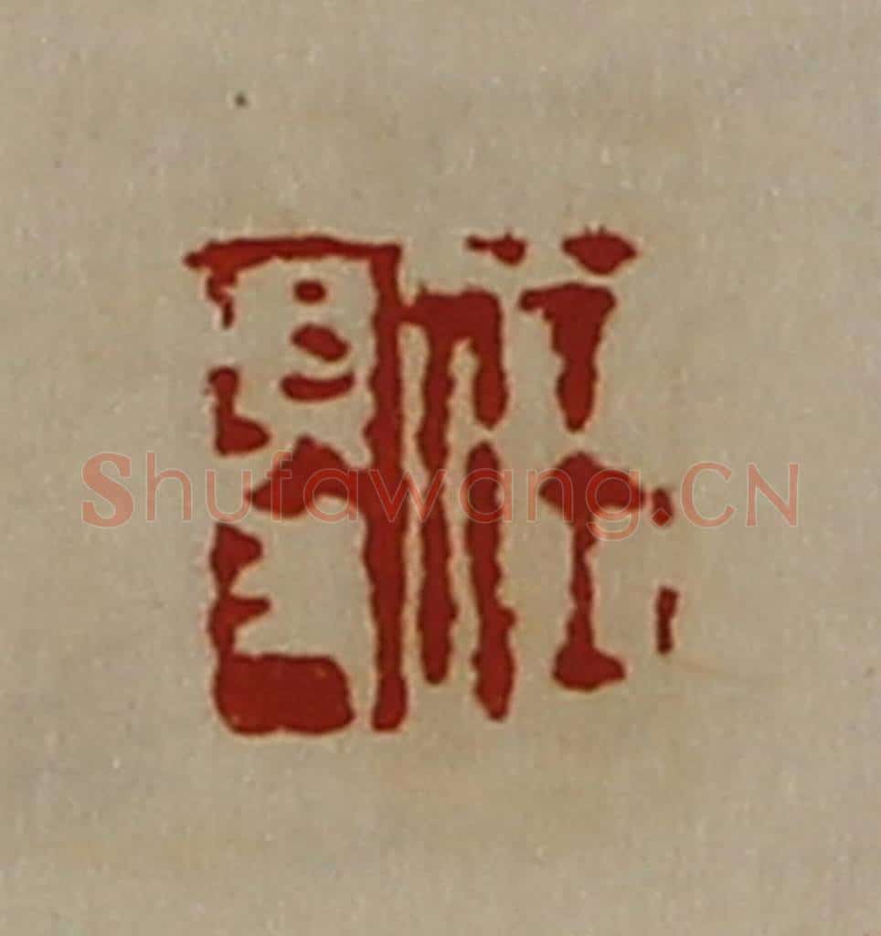 清 陈介祺藏并辑 篆刻印章作品《任得》