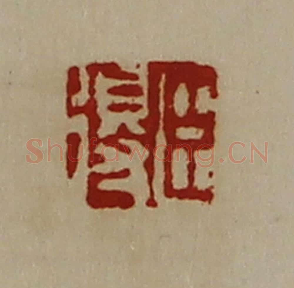 清 陈介祺藏并辑 篆刻印章作品《臣得》