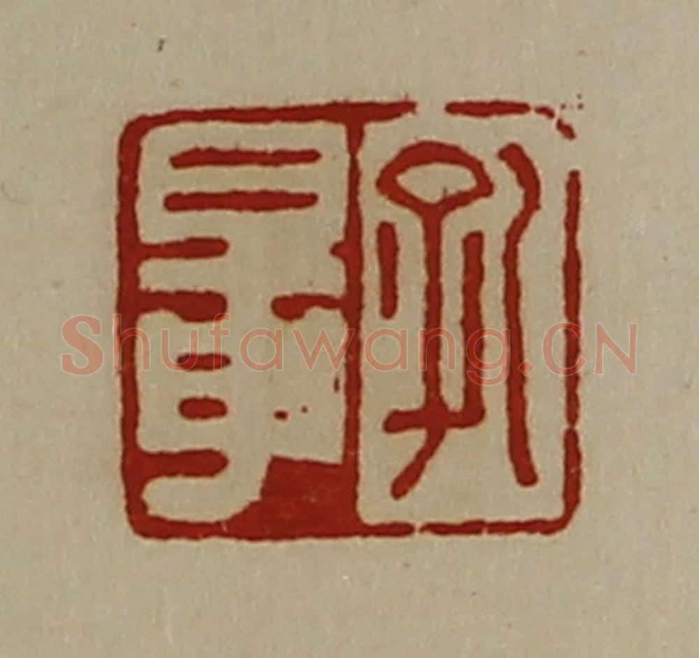 清 陈介祺藏并辑 篆刻印章作品《孔鼌》