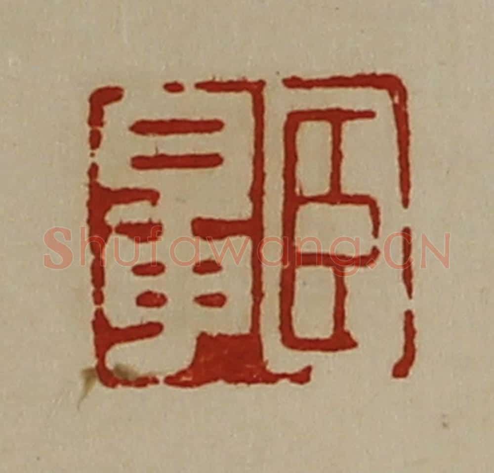 清 陈介祺藏并辑 篆刻印章作品《臣鼌》
