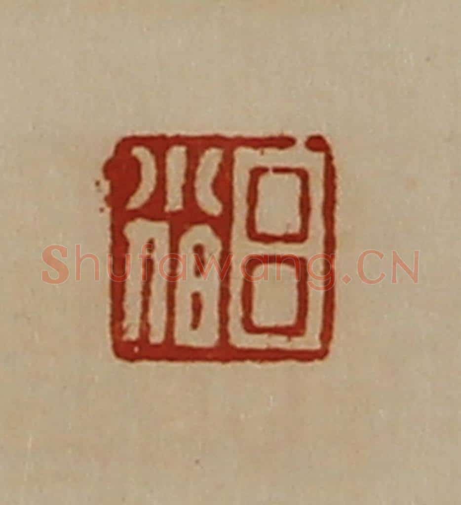 清 陈介祺藏并辑 篆刻印章作品《吕小伯》