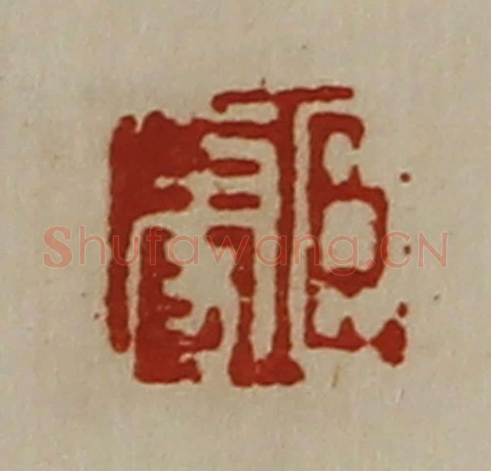 清 陈介祺藏并辑 篆刻印章作品《臣更》
