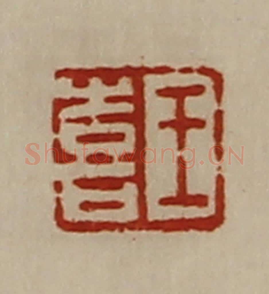 清 陈介祺藏并辑 篆刻印章作品《王喜》