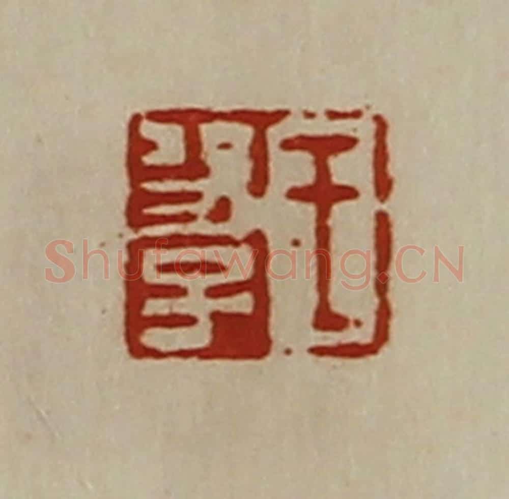 清 陈介祺藏并辑 篆刻印章作品《王功子》