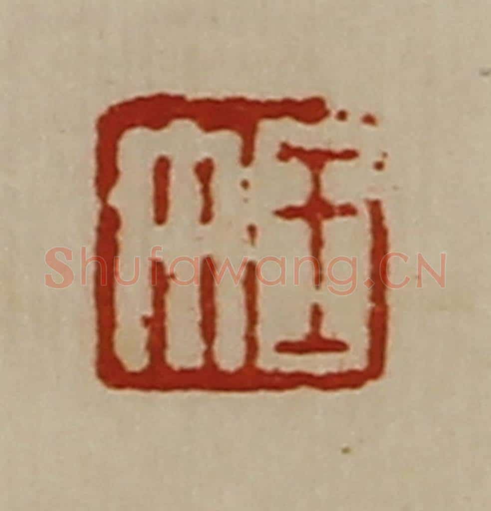清 陈介祺藏并辑 篆刻印章作品《王午》