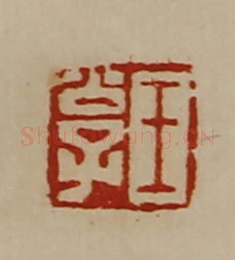 清 陈介祺藏并辑 篆刻印章作品《王公子》