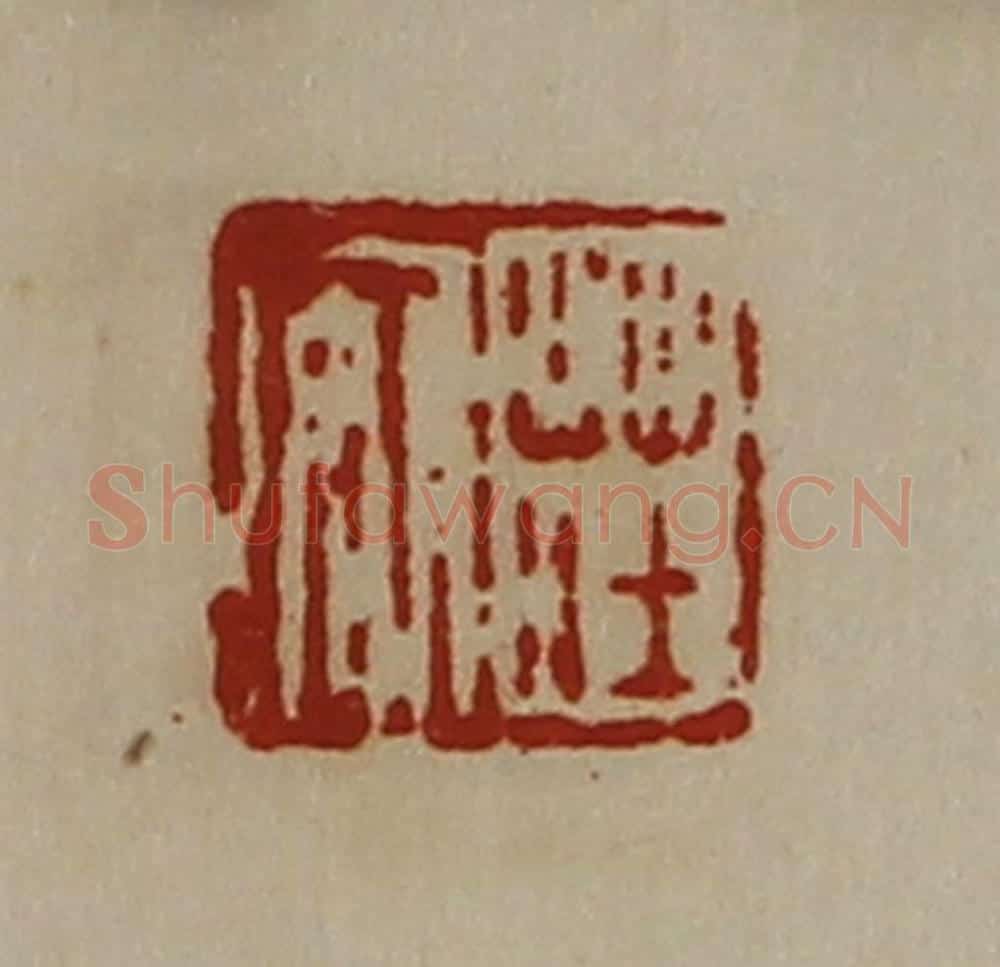 清 陈介祺藏并辑 篆刻印章作品《庄安》