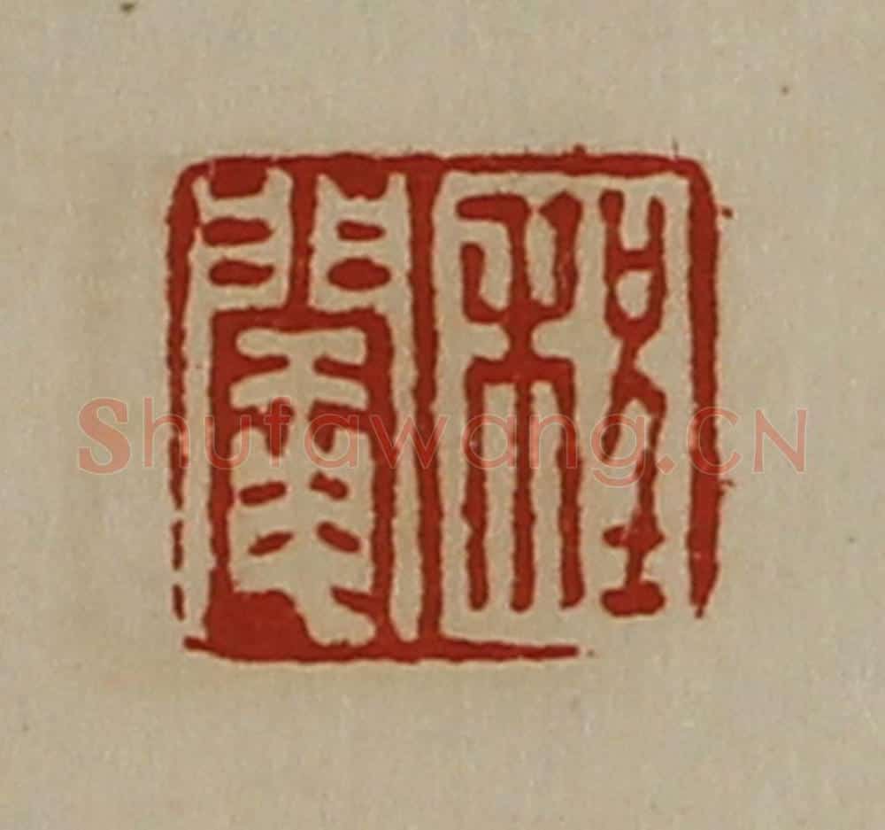 清 陈介祺藏并辑 篆刻印章作品《程阉》