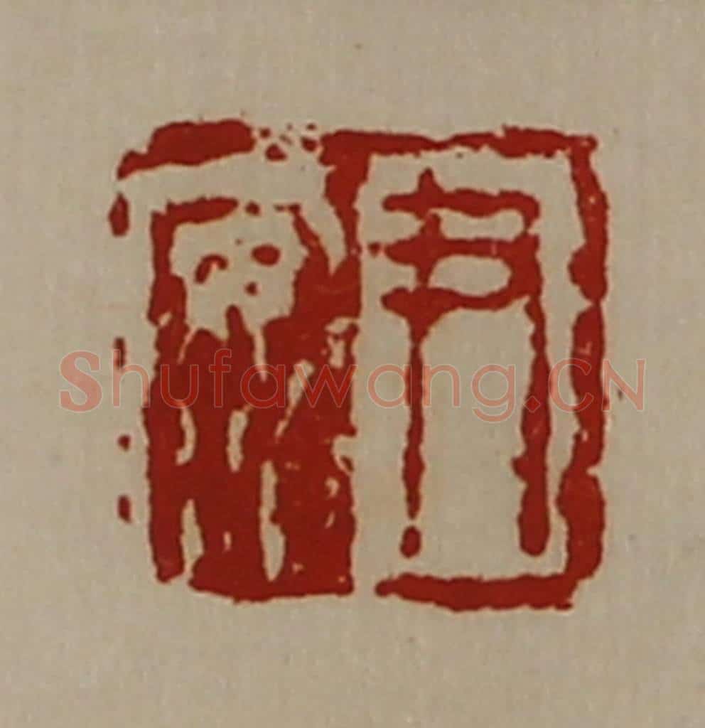 清 陈介祺藏并辑 篆刻印章作品《尹安》