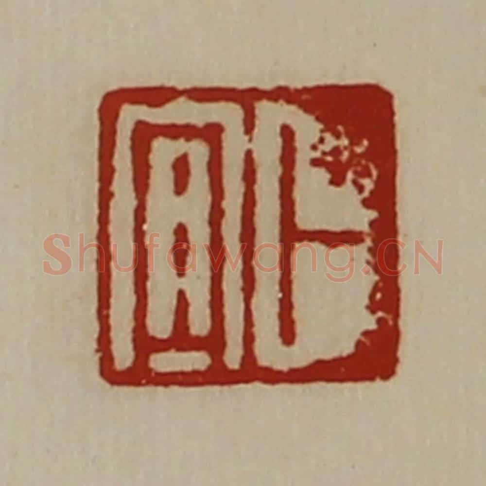 清 陈介祺藏并辑 篆刻印章作品《卜宜》
