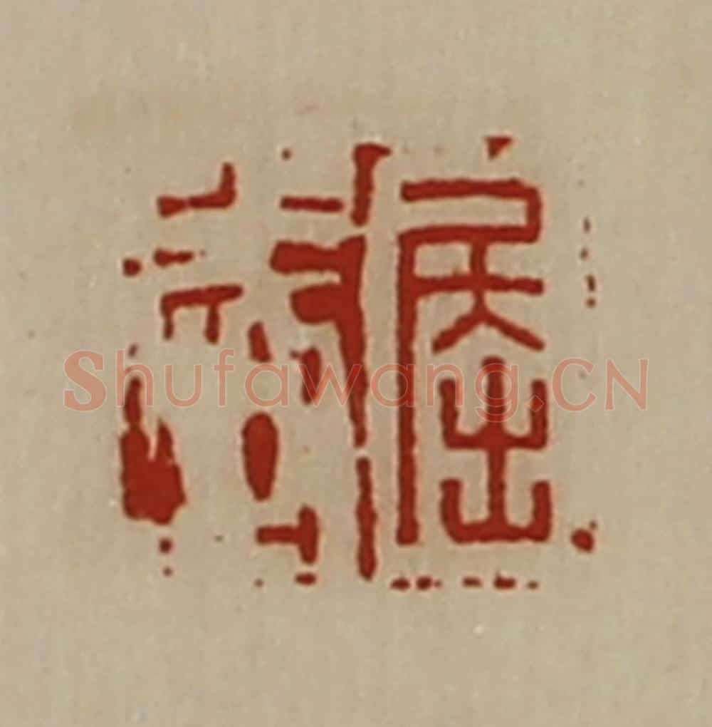 清 陈介祺藏并辑 篆刻印章作品《屈武》
