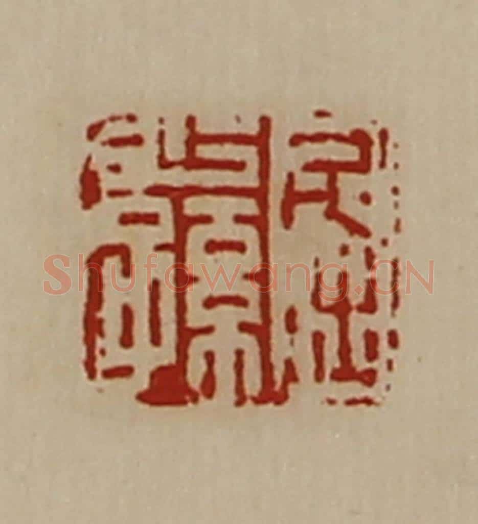 清 陈介祺藏并辑 篆刻印章作品《屈少孙》