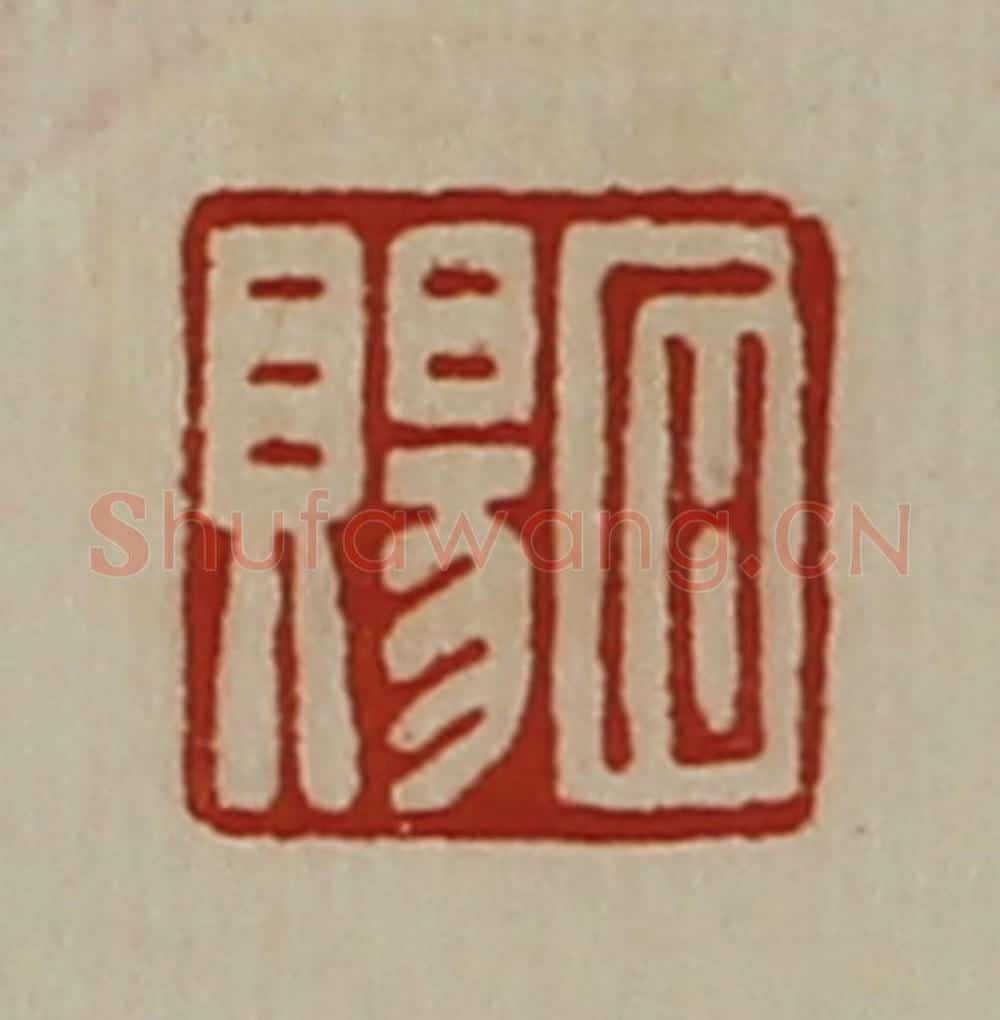 清 陈介祺藏并辑 篆刻印章作品《石赐》