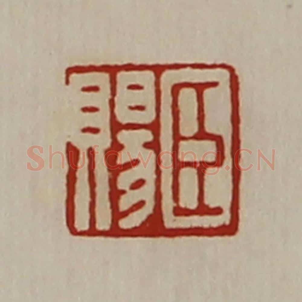 清 陈介祺藏并辑 篆刻印章作品《臣赐》