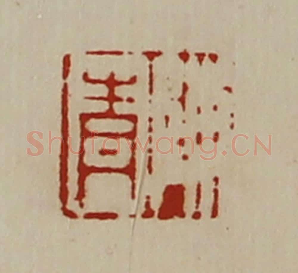 清 陈介祺藏并辑 篆刻印章作品《陈青》