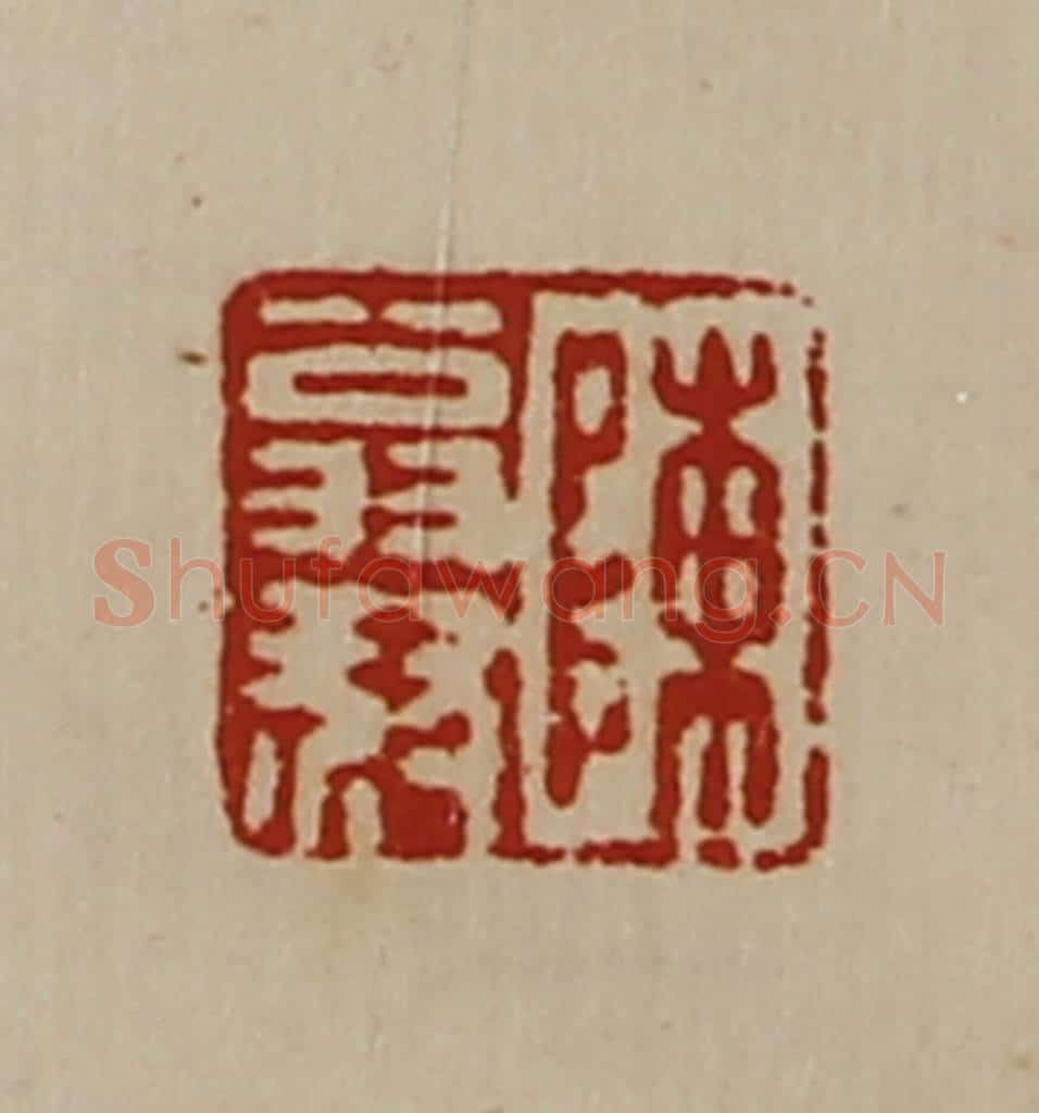 清 陈介祺藏并辑 篆刻印章作品《陈翁叔》