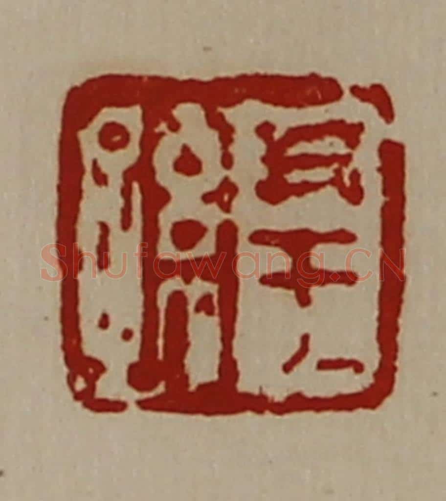 清 陈介祺藏并辑 篆刻印章作品《尹王孙》