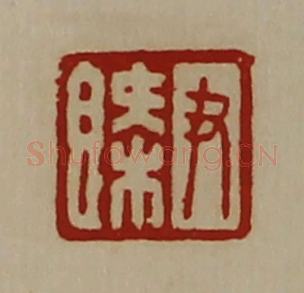 清 陈介祺藏并辑 篆刻印章作品《尹槩》