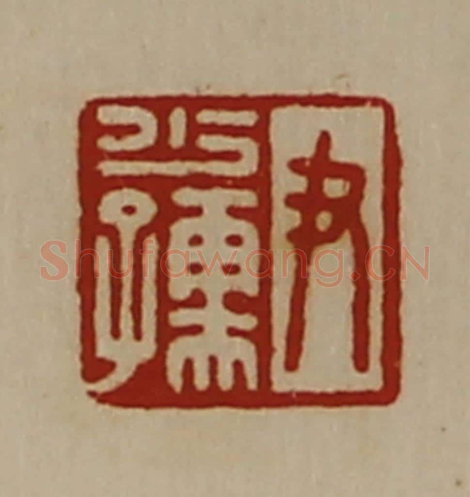 清 陈介祺藏并辑 篆刻印章作品《尹少孺》