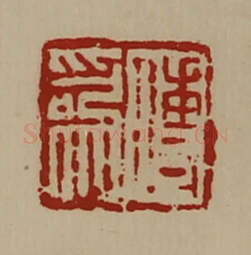 清 陈介祺藏并辑 篆刻印章作品《傅为》
