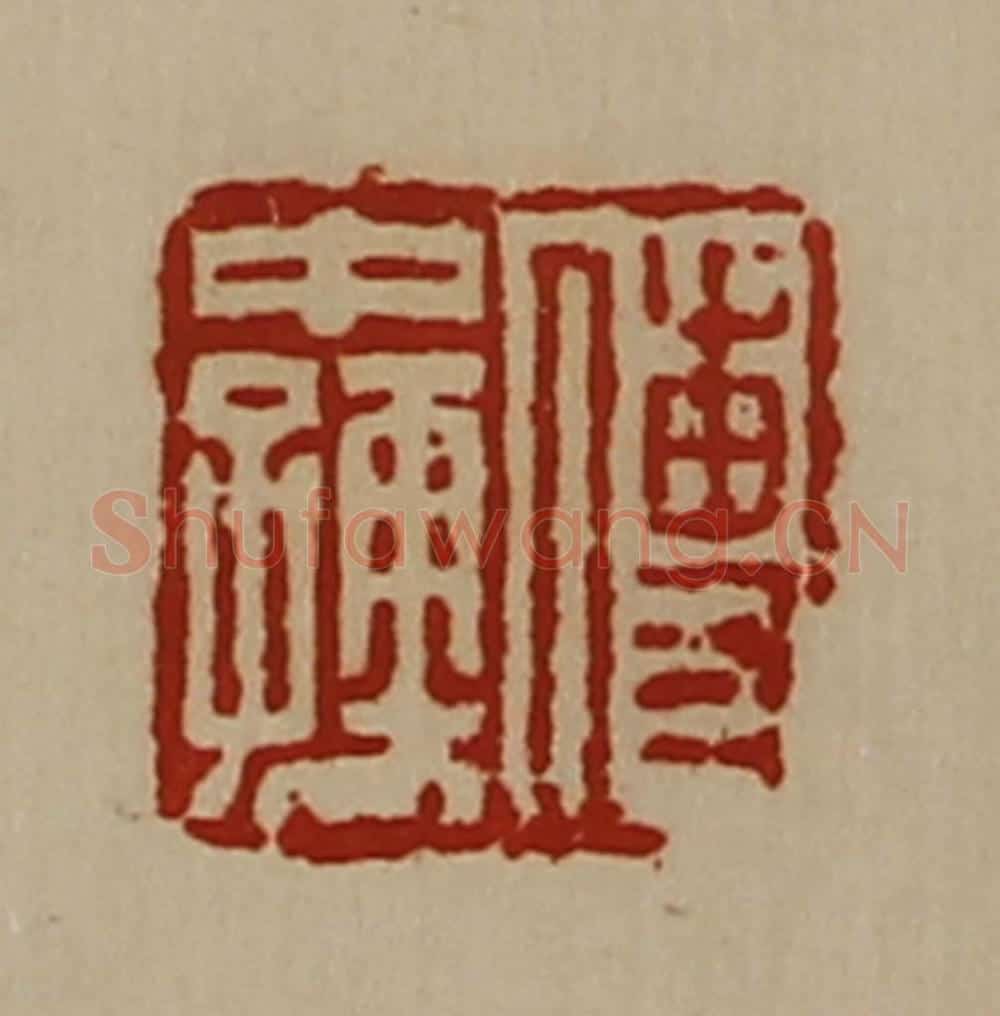 清 陈介祺藏并辑 篆刻印章作品《傅中孺》