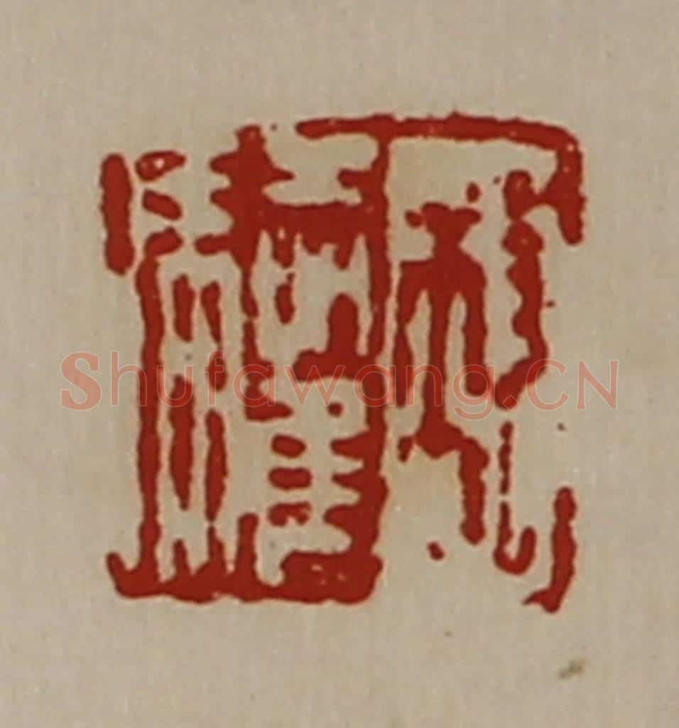 清 陈介祺藏并辑 篆刻印章作品《救驩》