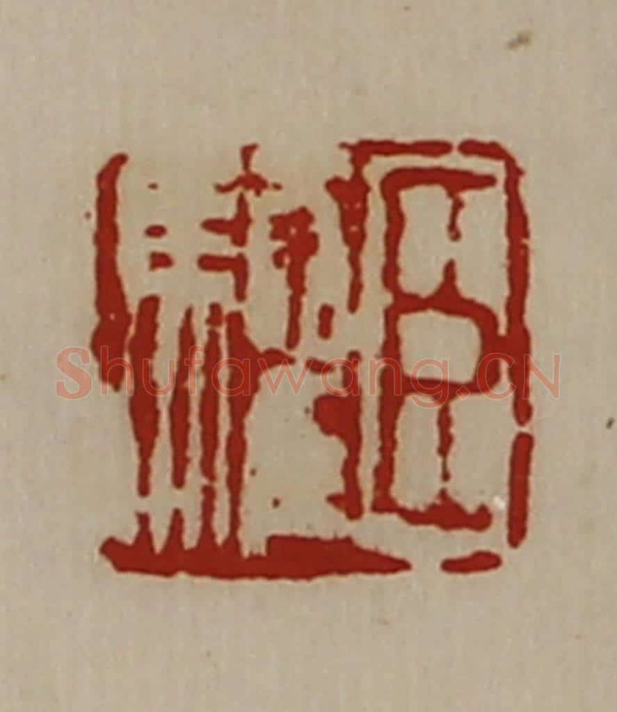 清 陈介祺藏并辑 篆刻印章作品《臣驩》