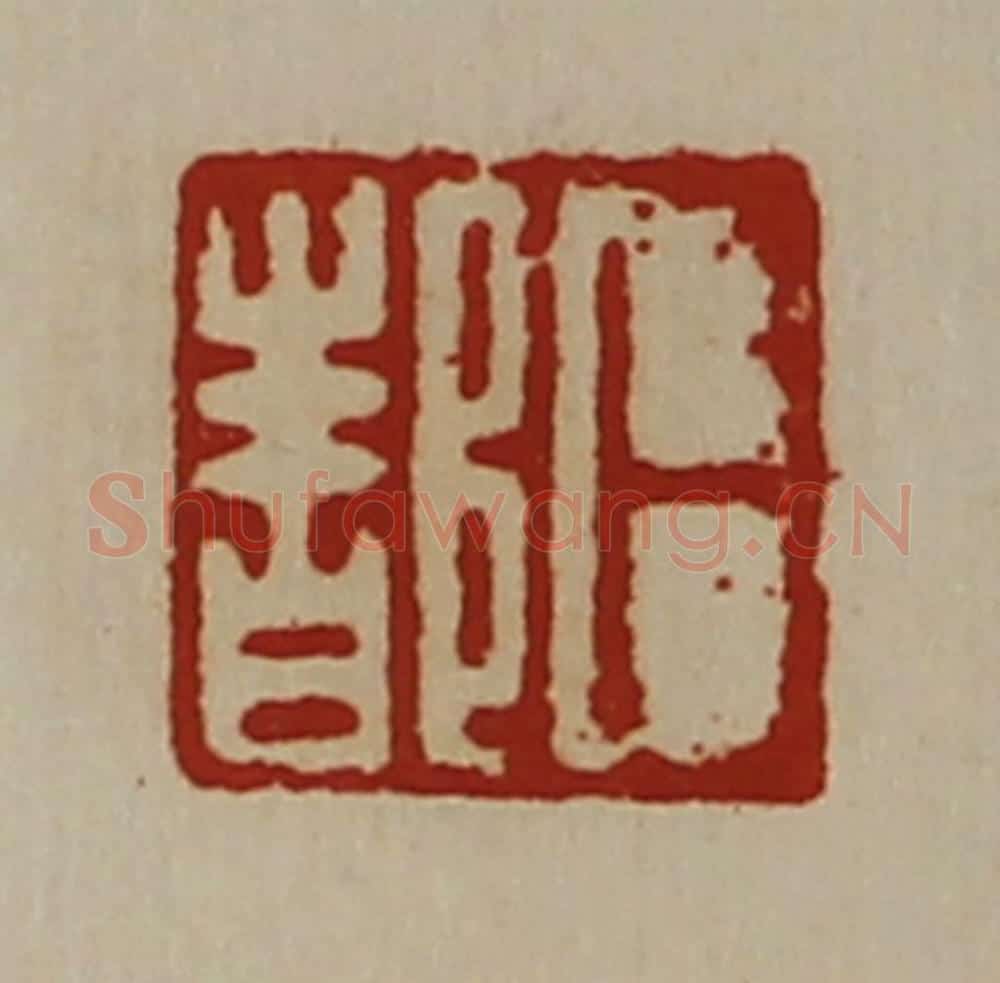 清 陈介祺藏并辑 篆刻印章作品《卜都》