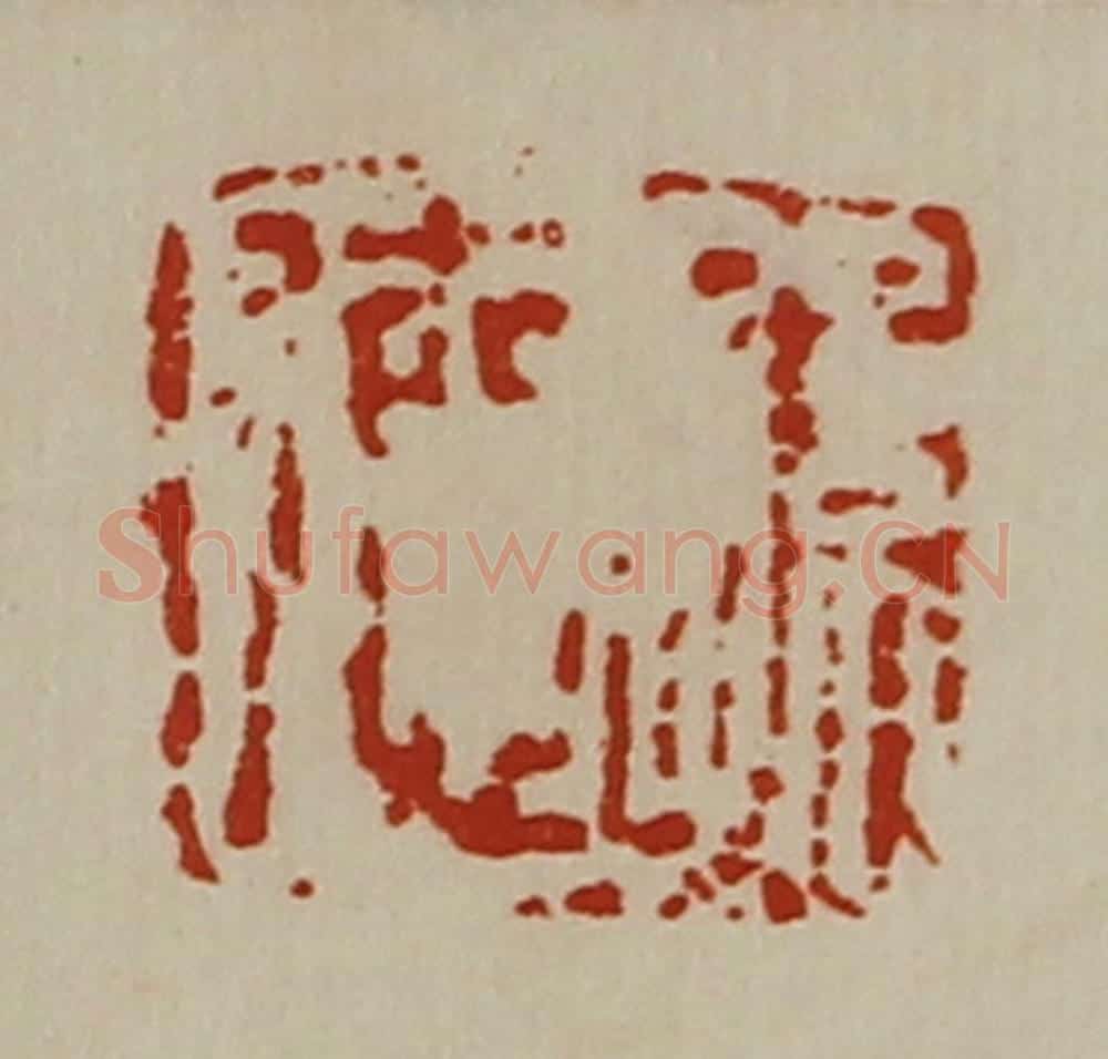 清 陈介祺藏并辑 篆刻印章作品《孙德》