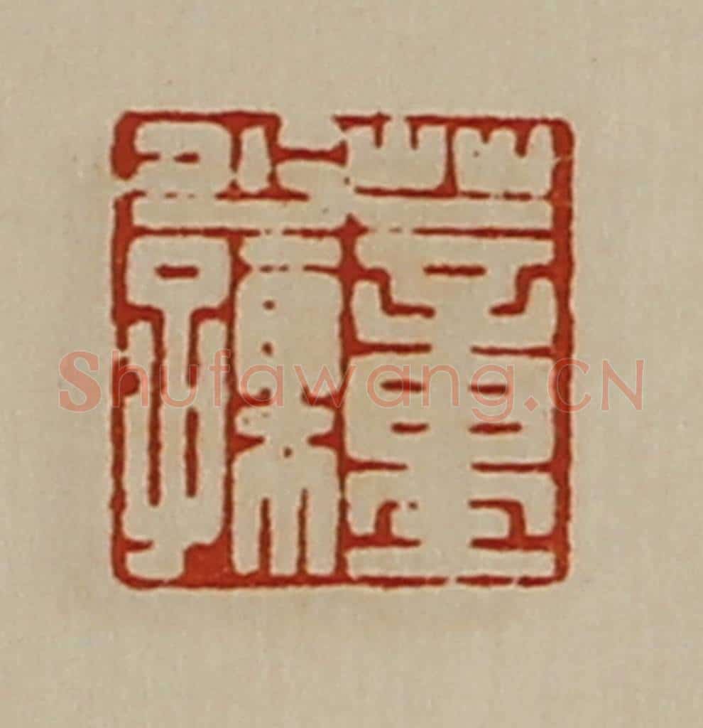 清 陈介祺藏并辑 篆刻印章作品《董少孺》