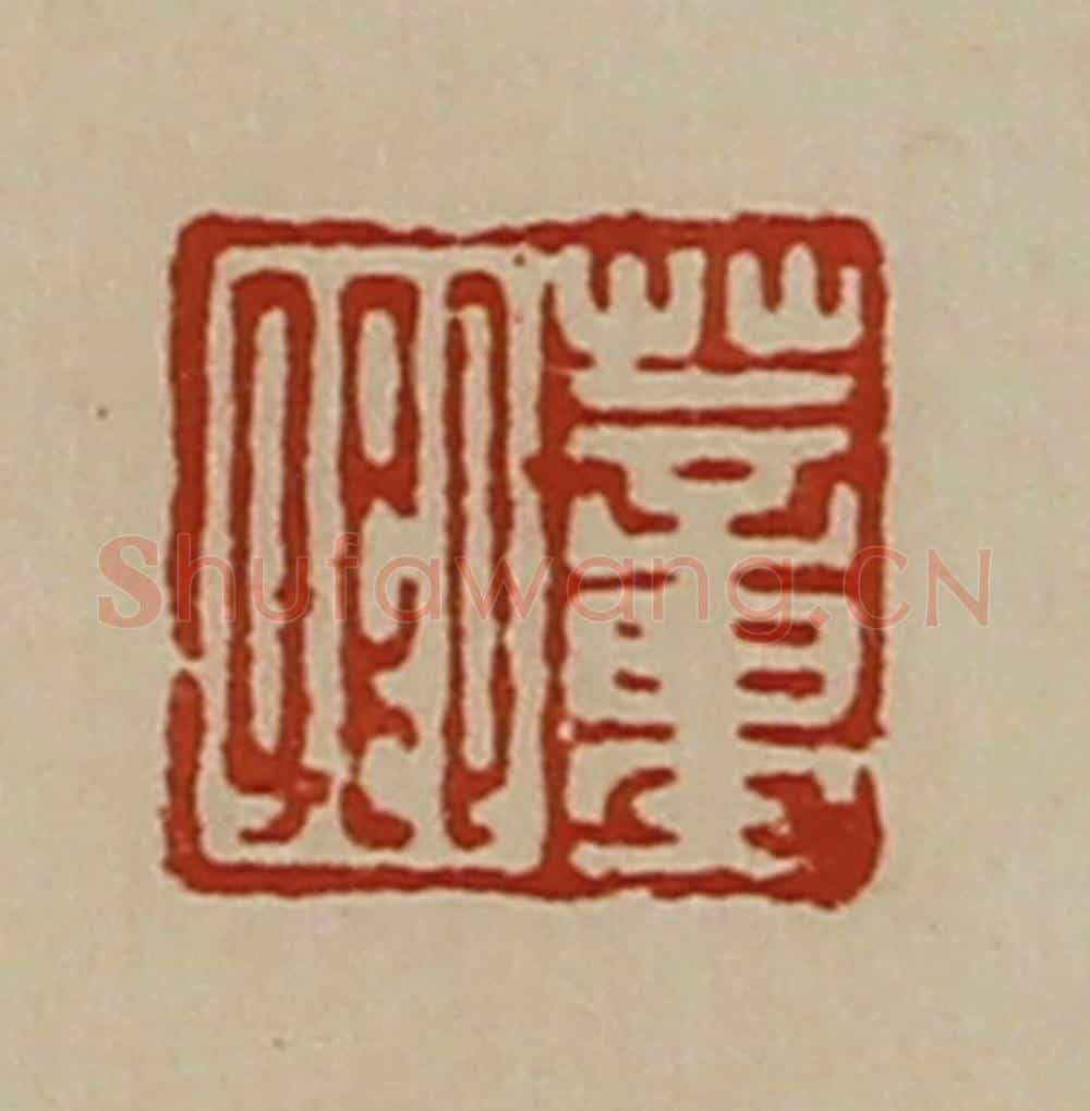 清 陈介祺藏并辑 篆刻印章作品《董卿》