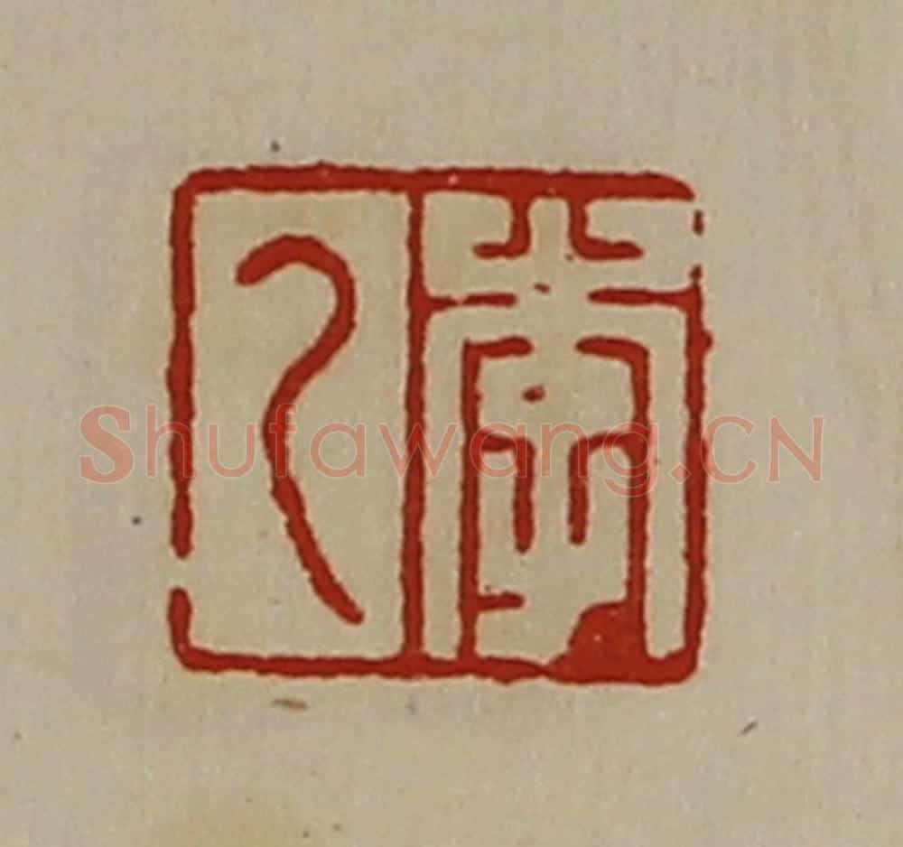 清 陈介祺藏并辑 篆刻印章作品《李乙》