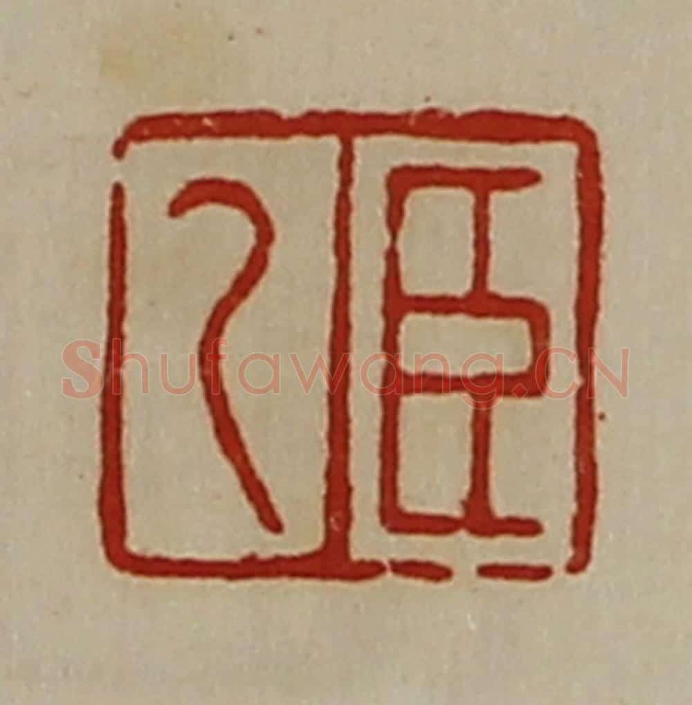 清 陈介祺藏并辑 篆刻印章作品《臣乙》