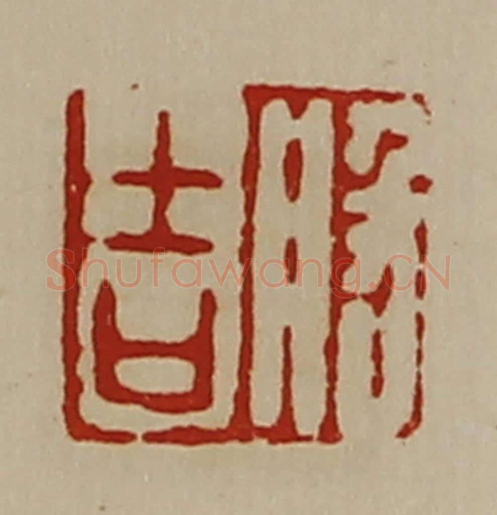 清 陈介祺藏并辑 篆刻印章作品《般吉》