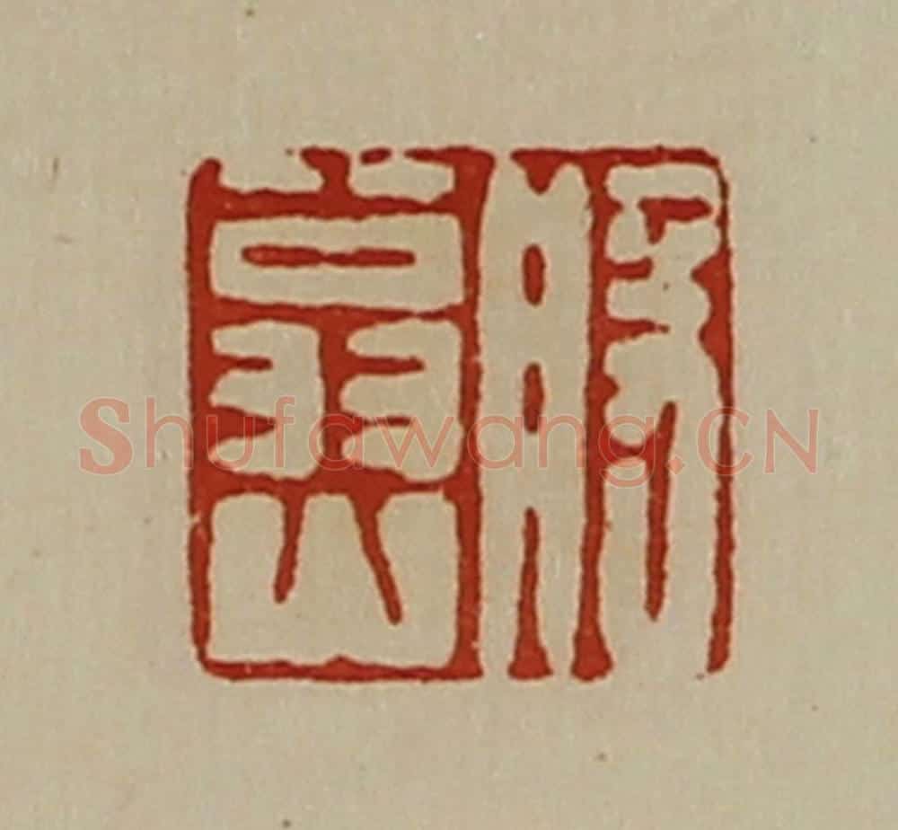 清 陈介祺藏并辑 篆刻印章作品《般翁山》