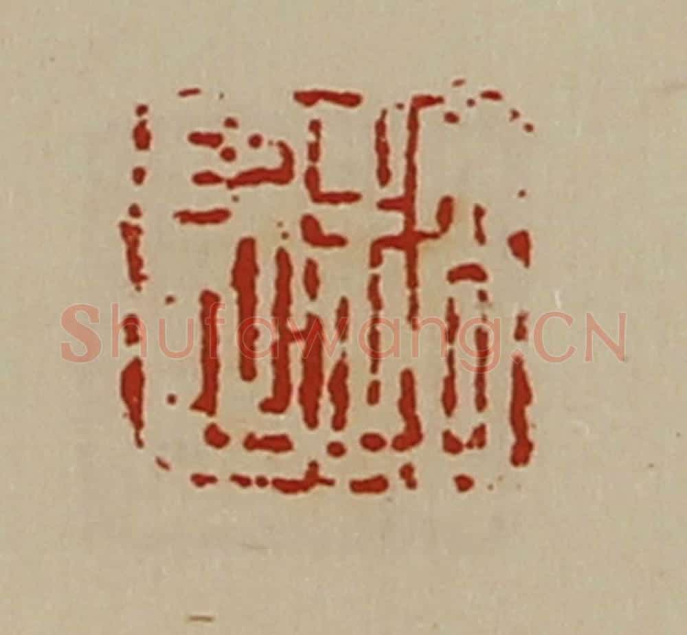 清 陈介祺藏并辑 篆刻印章作品《赵忠》