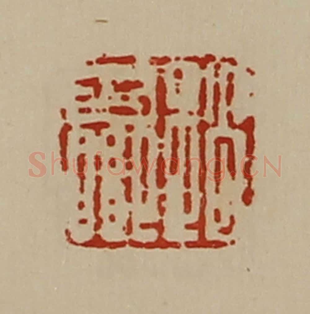 清 陈介祺藏并辑 篆刻印章作品《赵少卿》