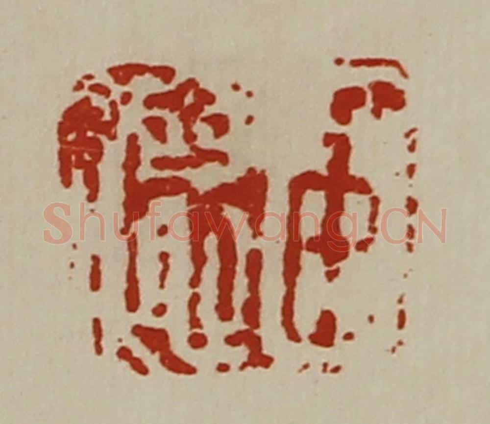 清 陈介祺藏并辑 篆刻印章作品《臣德》