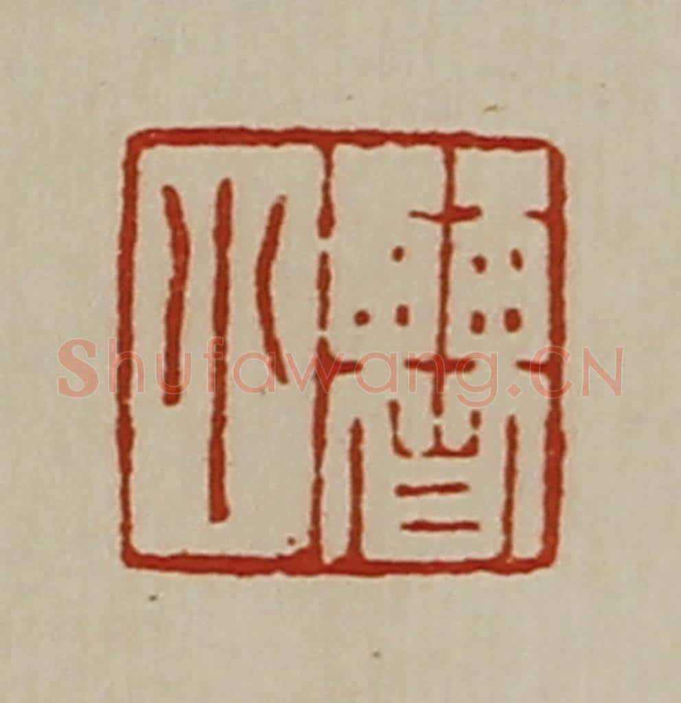 清 陈介祺藏并辑 篆刻印章作品《曹小》