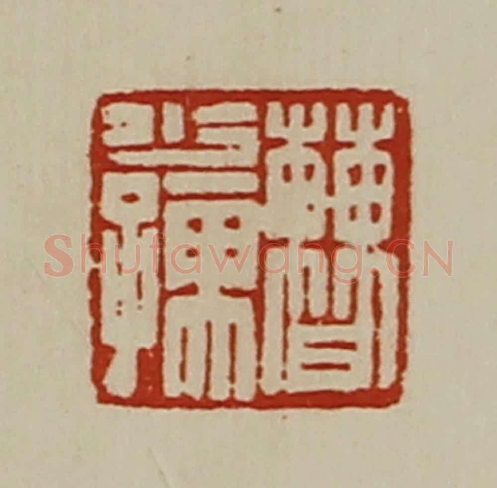 清 陈介祺藏并辑 篆刻印章作品《曹少孺》