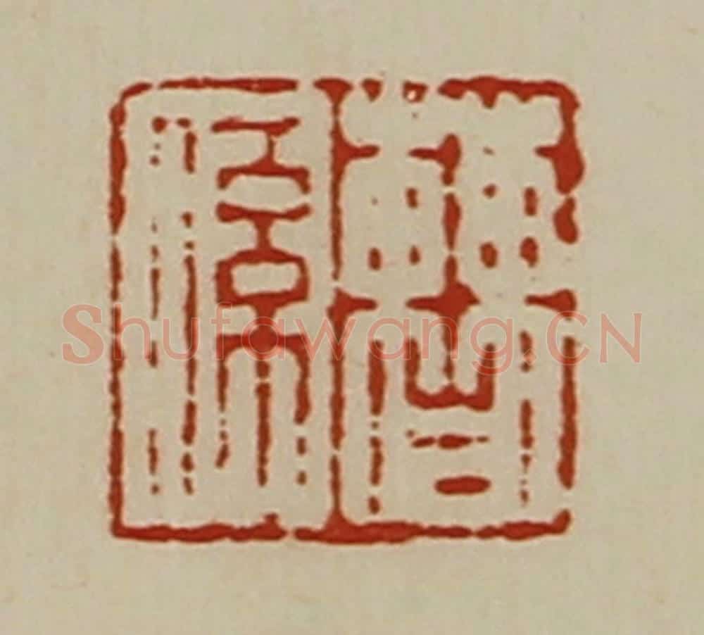 清 陈介祺藏并辑 篆刻印章作品《曹系》