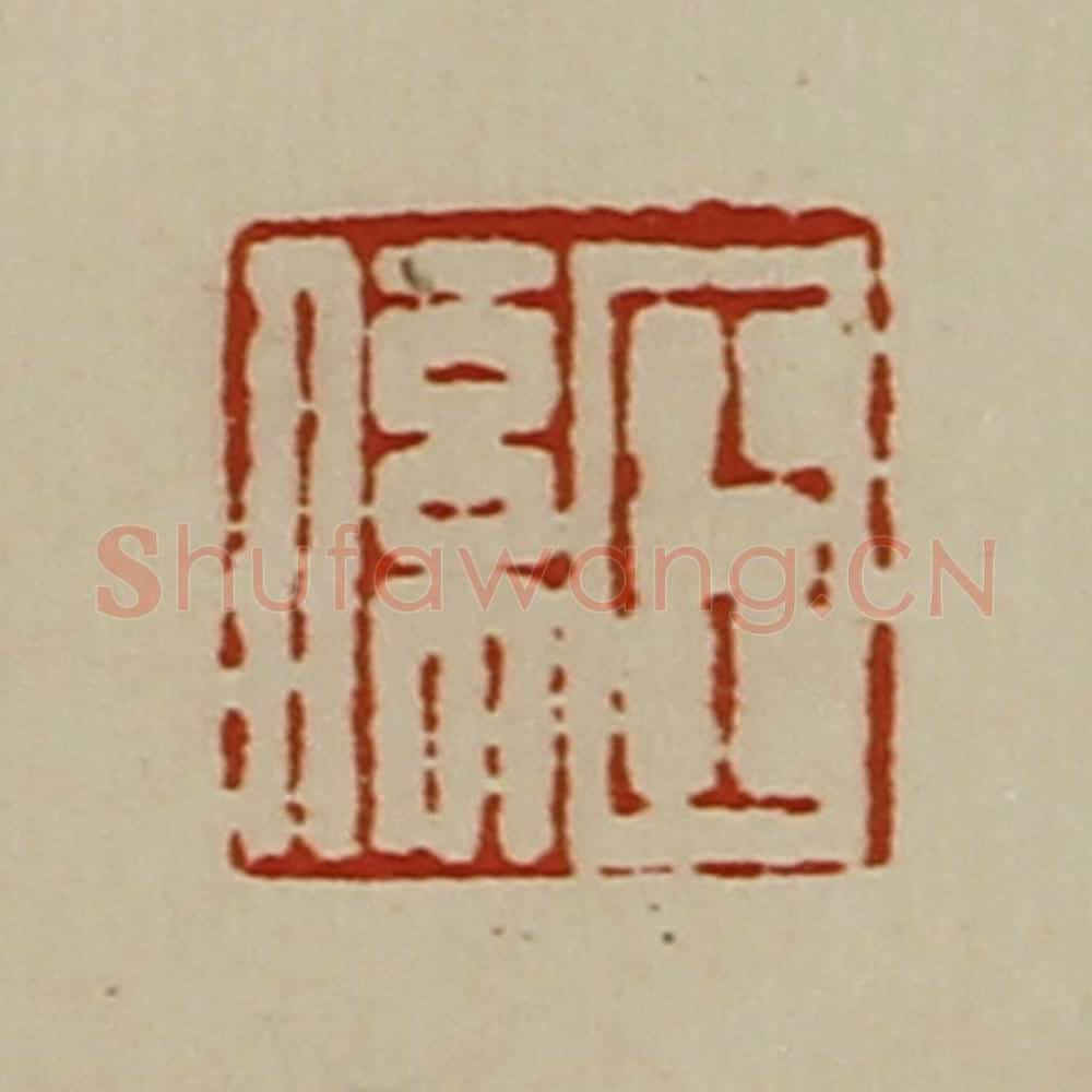 清 陈介祺藏并辑 篆刻印章作品《臣系》
