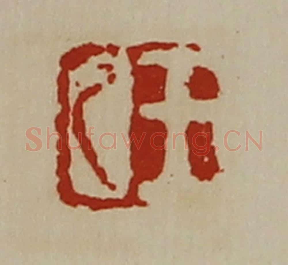 清 陈介祺藏并辑 篆刻印章作品《王乙》