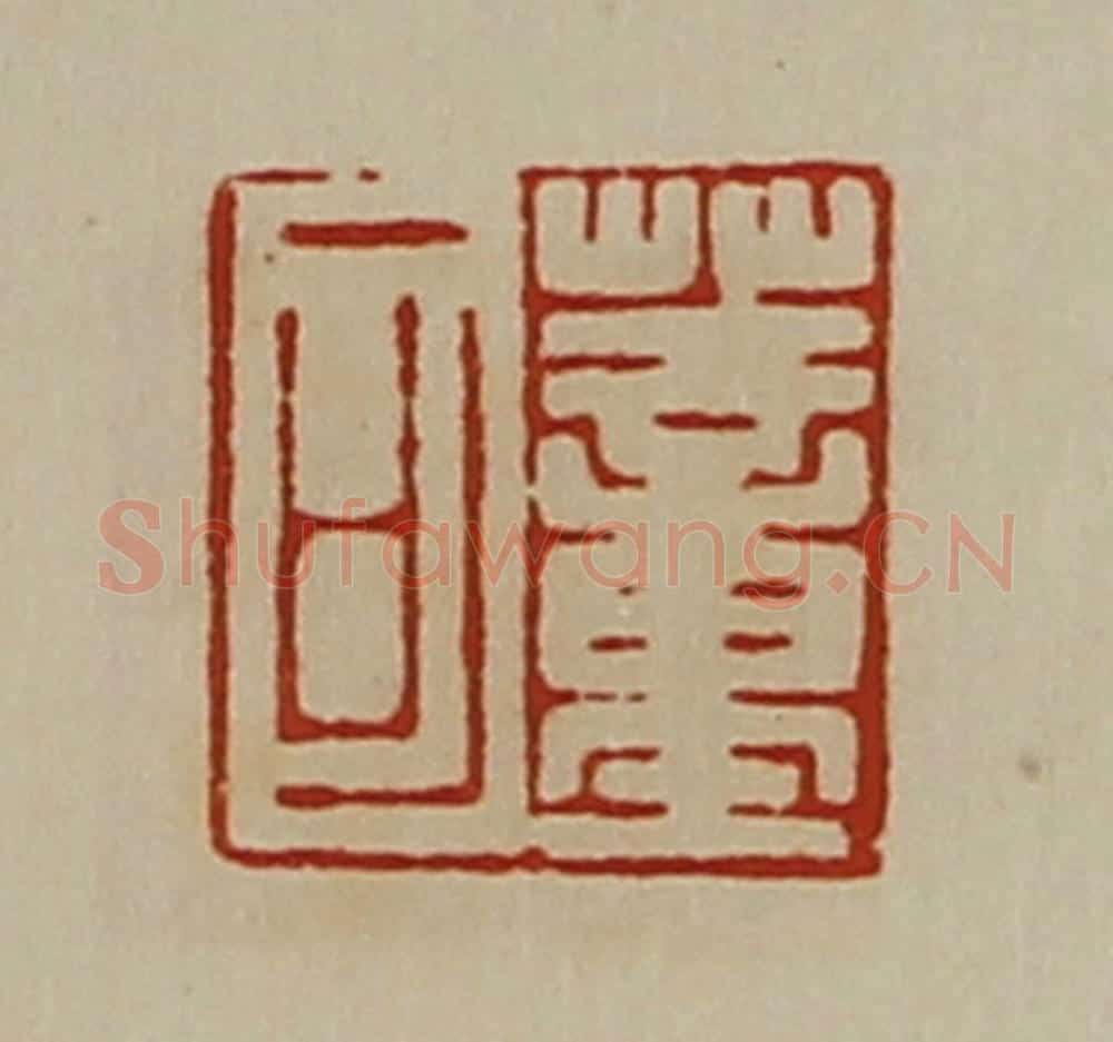 清 陈介祺藏并辑 篆刻印章作品《董可》