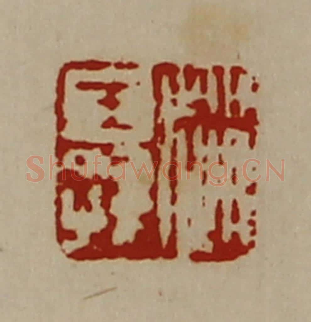 清 陈介祺藏并辑 篆刻印章作品《赵王孙》